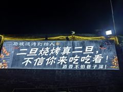 -清真·馬坡二旦烧烤(人生一串拍摄店)