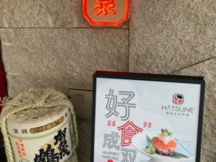-Hatsune隐泉日式料理(三里屯太古里店)