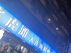 -老虎滩大连海鲜烧烤(建邺云锦路总店)
