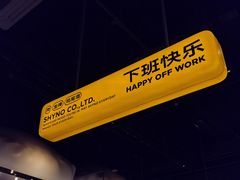 -下酒(华熙店)
