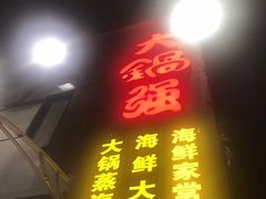 门面-大锅强·蒸海鲜青岛菜(吾悦广场店)