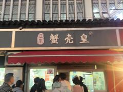 -江南蟹壳皇(新民桥店)