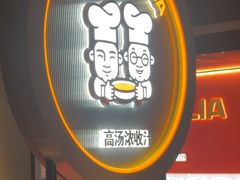 -胖哥俩肉蟹煲(杭州下沙学林街店)
