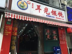 门面-潘国仙耳光馄饨(黄家阙路店)