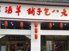 门面-许老八包子铺羊汤馆(绿地世纪城店)
