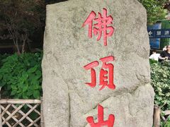 -普陀山风景区-佛顶山