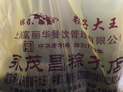 -召稼楼永茂昌粽子大王