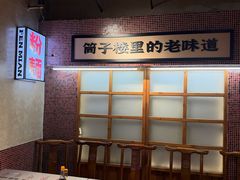 -公交新村粉店(赤岗冲店)