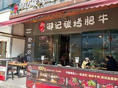 -御记碳烤肥牛(东城万达店)