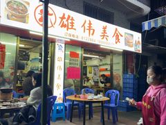 -雄伟美食(高沙中街店)