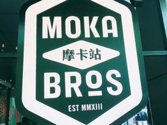 -Moka Bros 摩卡站(嘉华店)