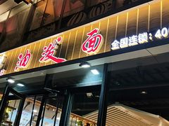 门面-陕味食族油泼面(工商大学店)