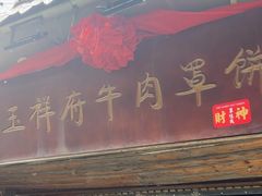 -玉祥府牛肉罩饼(金光道店)