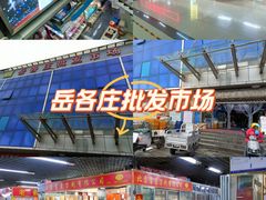 -岳各庄批发市场(西四环中路店)