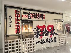 -言玖鲜火锅串串披萨自助(益田假日店)