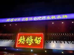 -烧蠔帮·湛江生蚝(工农店)