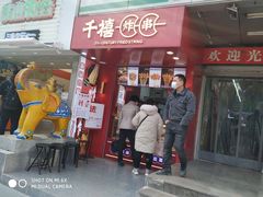 门面-千禧炸串(明瓦廊店)