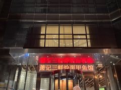 -萧记三鲜烩面(商务外环店)