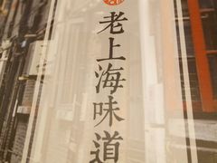 -南八仙·老上海味道(南京东路店)