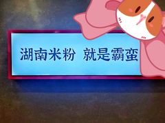 -霸蛮湖南米粉(亦庄力宝华联店)