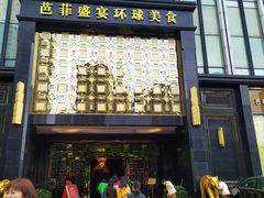 门面-芭菲盛宴·环球美食(北城国际店)