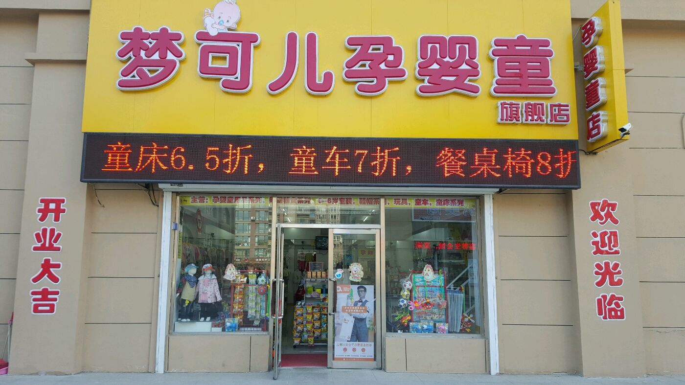 梦可儿孕婴童旗舰店