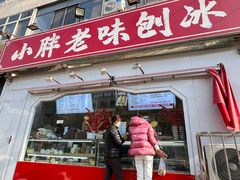 -小胖老味刨冰