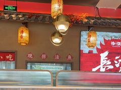 -恰饭·老长沙市井菜(天河客运站店)