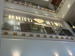 -秋林西餐厅(总店)