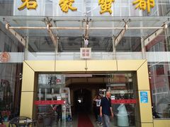 门面-君豪蟹都·湖景·农家乐(蟹舫苑店)