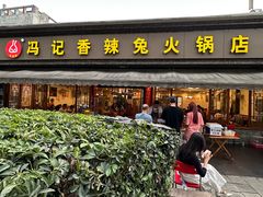 -冯记香辣兔火锅(茶店子总店)