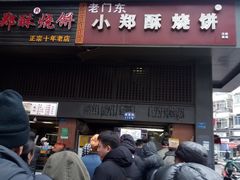 门面-朱记小郑酥烧饼(建康路店)