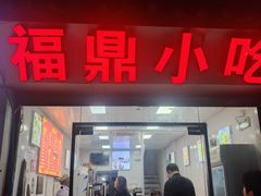 -大叔家福鼎小吃(十全街店)