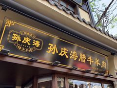 -孙庆海腊牛肉店(大皮院店)