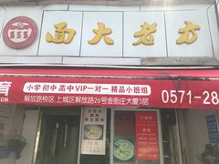 门面-方老大馄饨(抚宁巷店)