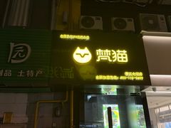-梵猫·新养生(鹭江大同店)