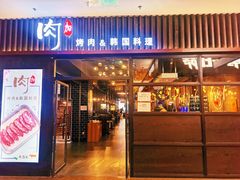 门面-肉加韩国料理·烤肉(金茂湾店)