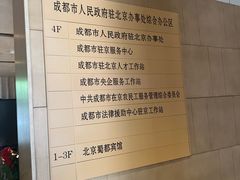 -成都驻京办餐厅(蜀都宾馆店)