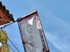 -段公子·天龙八部店