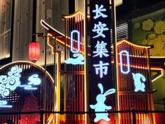 -大唐不夜城