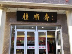 门面-芦庄子桂顺斋(和平路总店)