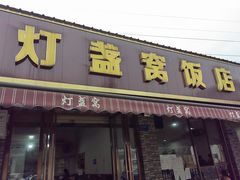 -灯盏窝饭店(新都分店)