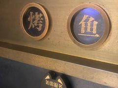 -烤匠麻辣烤鱼(环球中心店)