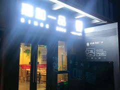 门面-嘉和一品粥(首经贸店)