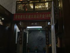 大堂-若石足道SPA 连锁(丹东街店)