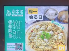 -潮米果蚝烙·潮汕小吃(海乐荟店)