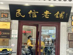 -民信老铺(华盖路店)