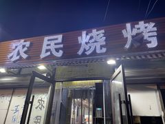 -农民烧烤(延边社区店)