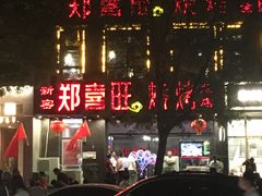 -郑喜旺烧烤(郑州总店)