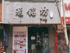门面-笼铭坊(北蔡店)
